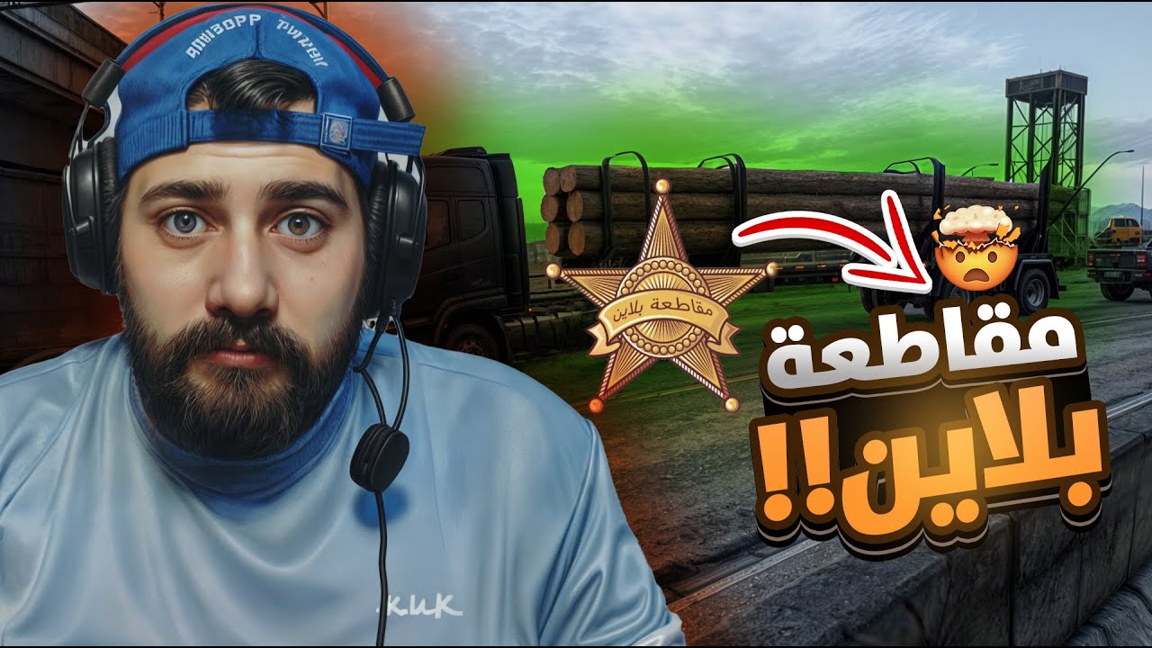 بعت اكبر حمولة خشب بالتاريخ 🤣/مقاطعة بلاين ⭐/#قراند_حياة_واقعية /GTA