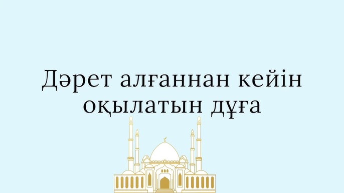 Ол дәретханаға зейін қояды