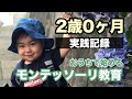 【おうちモンテ】２歳０ヶ月の実践記録【ぜんくんの日常ショートver.】