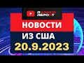 НОВОСТИ ИЗ США: реакция на выступления Байдена и Зеленского в ООН