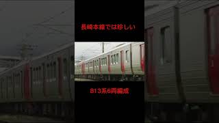 長崎本線では珍しい813系6両編成