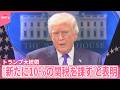 【トランプ大統領】“新たに10％の関税を課す”と表明  最高裁の「相互関税」違法判断受け thumbnail