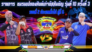 รอบที่2 ประเภททั่วไป อัสสัมชัญ Vs น้องเมญ่า คู่ที่ 5