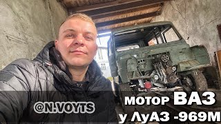 Мотор ВАЗ 2108 в ЛУАЗ 969м (Волинянка) Частина 1.