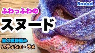 【ふわっふわのスヌード★星の模様編み★かぎ針編み★starstitch★ダイソー★パティシエラメ】 【ふわっふわのスヌード★星の模様編み★かぎ針編み★starstitch★ダイソー★パティシエラメ】