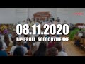 ▶️ 08.11.2020 Вечернее Богослужение