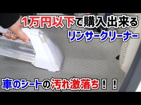 車の掃除 汚れたシートを自分でキレイに出来る 1万円で購入出来るリンサークリーナーがオススメ Rns 300 Youtube