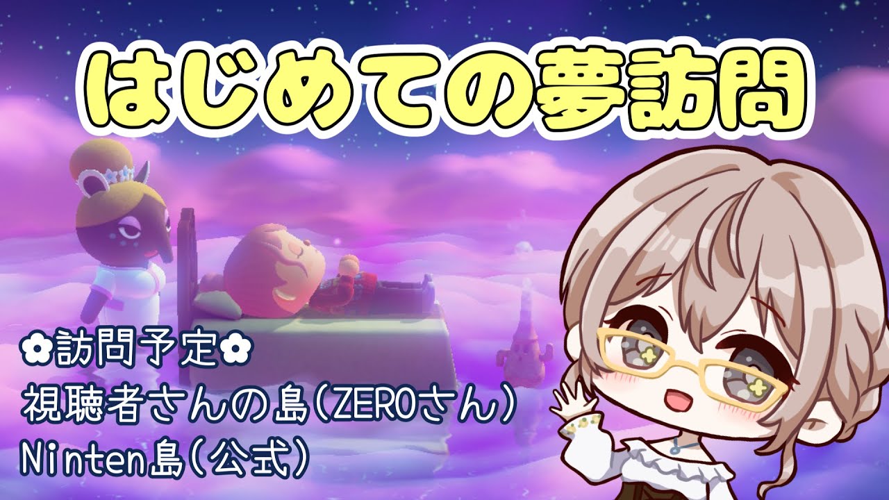 【あつ森】はじめての夢訪問🌼お邪魔します！【朝活】#vtuber