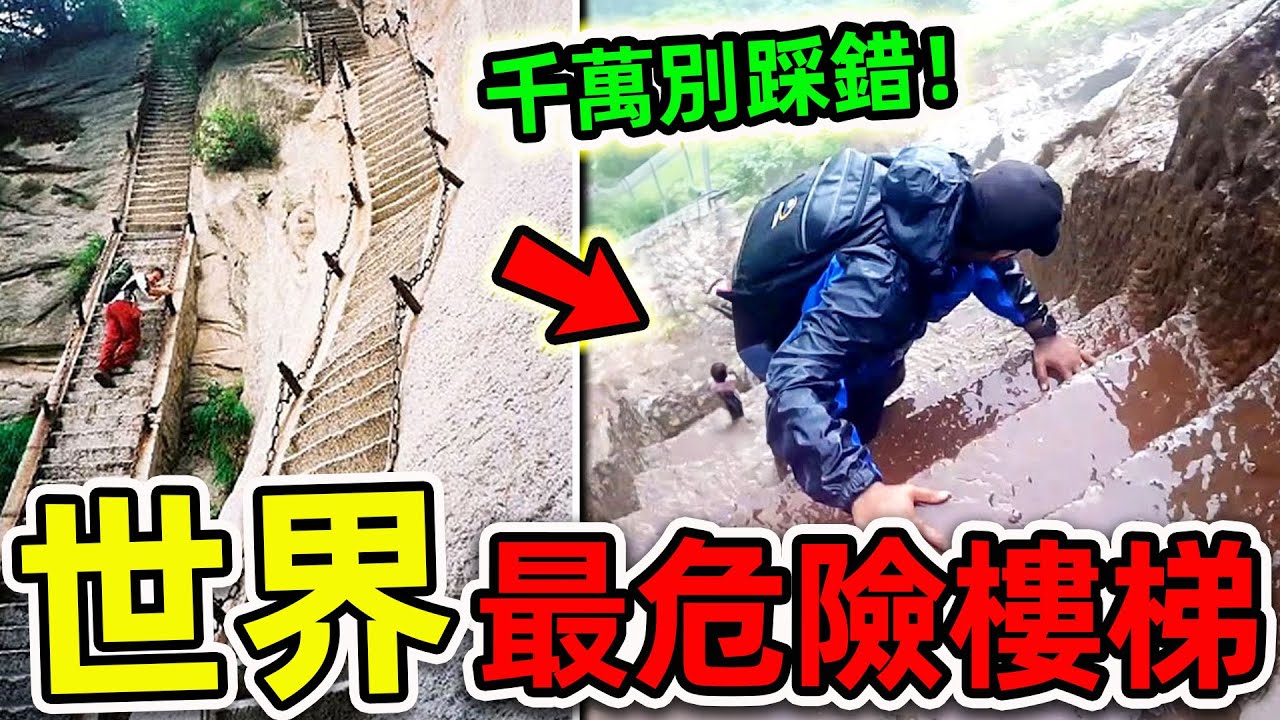 全世界最危險的10個樓梯！每年超過5000人在此喪命，第一名堪稱“天堂之路”，你敢來挑戰嗎？|#世界之最top #世界之最 #出類拔萃 #腦洞大開 #top10 #最危險樓梯