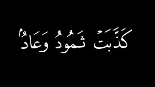 Surah Al-Haqqah - Mishary Rashid Al-Afasy - سورة الحاقة مشاري العفاسي