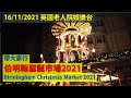 16/11/2021 英國老人院娛樂台: 帶大家行 伯明翰聖誕市場 2021 Birmingham Christmas Market UK + 英國各地聖誕市場資料 (4K 影片)