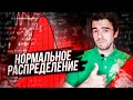 Самое нормальное распределение // Vital Math