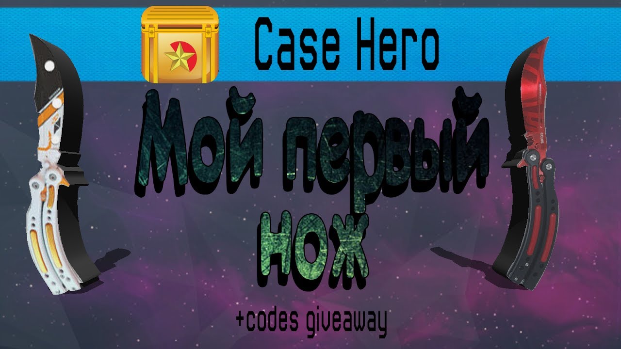 Case Hero Simulator - Мой первый нож + Розыгрыш кодов (Codes Giveaway)