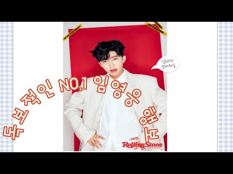임영웅 롤링스톤 코리아 창간호