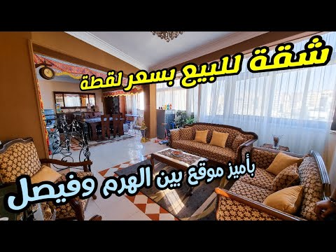 شقة للبيع 167 متر متشطبة سوبر لوكس بموقع مميز بين الهرم وفيصل بسعر لقطة