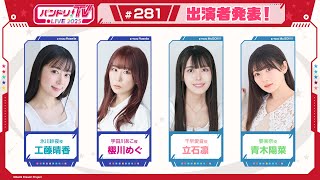 バンドリちゃんねる☆の配信のサムネイル画像