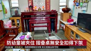 摺疊桌新禁令! 無安全扣即刻下架 | 華視新聞 20190308