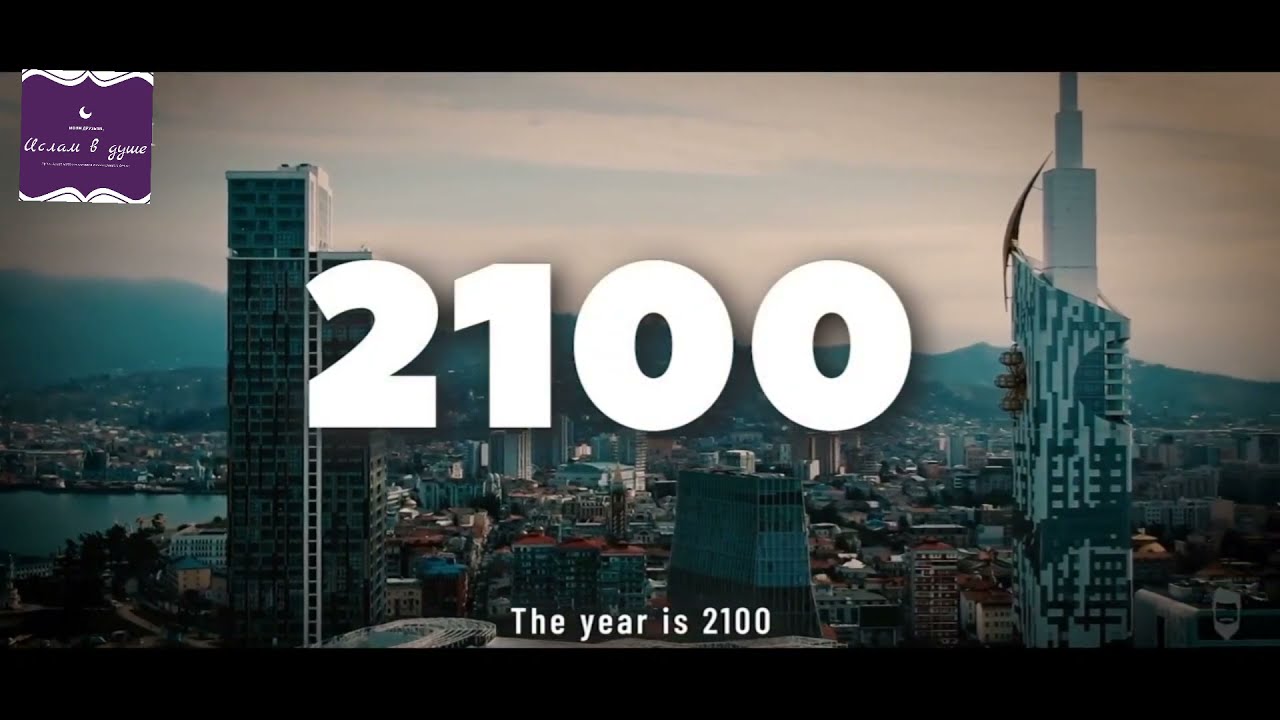 Человек 2100 года. 31 Декабря 2100 года.