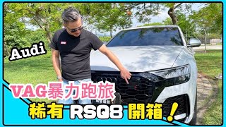 Audi RSQ8 暴力紳士，VAG集團層峰旗艦車款！