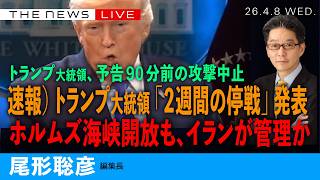 速報）トランプ大統領、「２週間の停戦」発表／予告期限９０分前の攻撃回避／トランプ氏の発信の中身を全解説(尾形聡彦)【4/8(水) 08:30~ ライブ】 のサムネイル