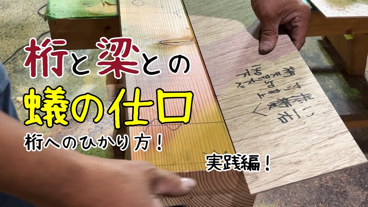 【大工】桁と梁との蟻の仕口　桁へのひかり方！実践編