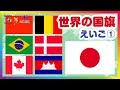 世界の国旗を覚える動画⭐(幼児・子供向け英語)Flag of the world|Education videos