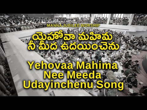 యెహోవా మహిమ నీ మీద ఉదయించెను - Yehovaa Mahima Nee Meeda Udayinchenu | Manna Jubilee Worship