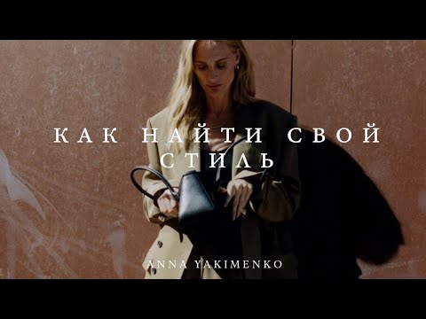 КАК НАЙТИ СВОЙ