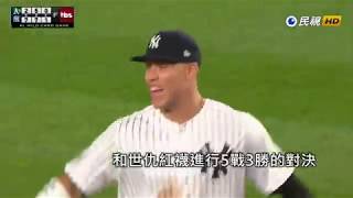 20181004MLB We want Boston! 洋基7:2淘汰運動家