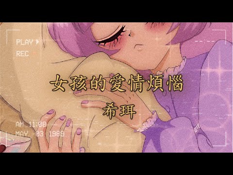 【週一饒饒舌】女孩的愛情煩惱