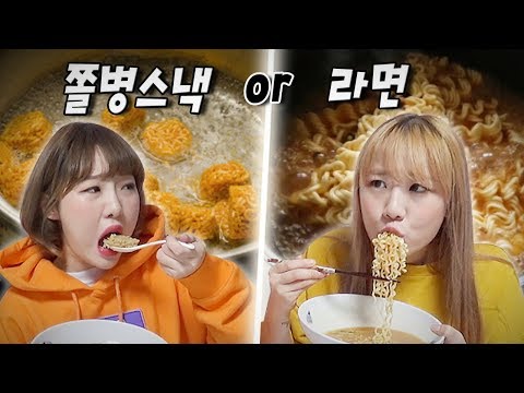 쫄병스낵 끓여먹기 vs 라면 끓여먹기..! 여러분은 어떤걸 드시겠습니까?! [예씨 yessii]