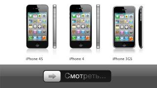 Сравнение iPhone 3GS, 4 и 4S(Теперь когда вы знаете как получить iPhone 4S абсолютно бесплатно, пришло время сравнить его с предыдущими..., 2011-11-12T13:56:10.000Z)