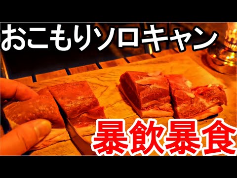 薪ストーブおこもりソロキャンプでコトコト煮込み料理