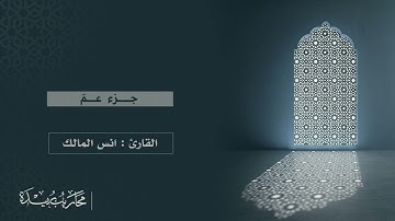 جزء عم ( كاملاً ) | بصوت القارئ انس المالك