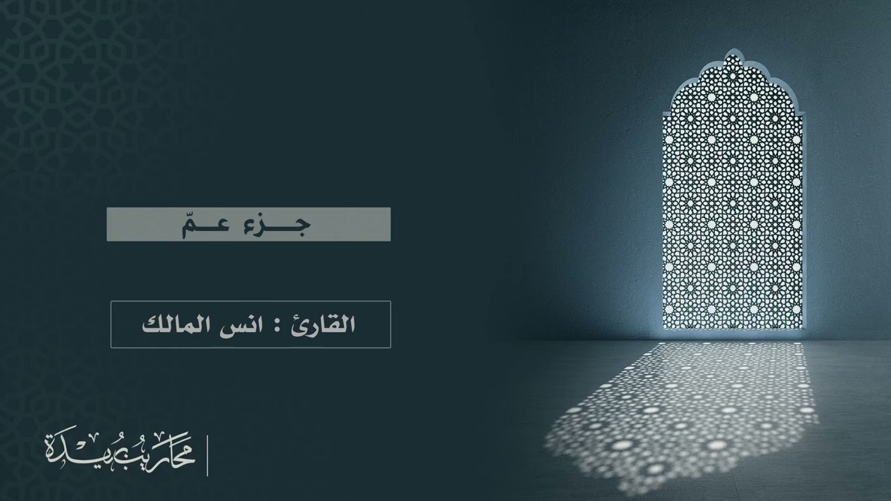 جزء عم ( كاملاً ) | بصوت القارئ انس المالك