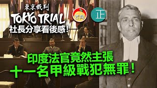 20220428H 東京大審判！社長分享看後感！ 印度法官竟然主張十一名甲級戰犯無罪！