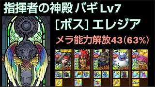 【ドラクエタクト】指揮者の神殿 バギ Lv7 「ボス：エレジア」 攻略 メラ能力解放43 #ドラクエタクト #dqタクト