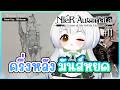 【NieR:Automata EP11 】ผ่านไปแล้ว 10 ตอน เนื้อเรื่องพึ่งครึ่งเดียวเองเหรอ ?!【Shogo VZ】