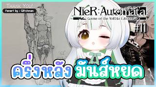 【NieR:Automata  EP11 】ผ่านไปแล้ว 10 ตอน เนื้อเรื่องพึ่งครึ่งเดียวเองเหรอ ?!【Shogo VZ】
