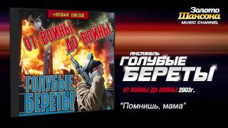 Video thumbnail of "Голубые береты - Помнишь, мама (Audio)"