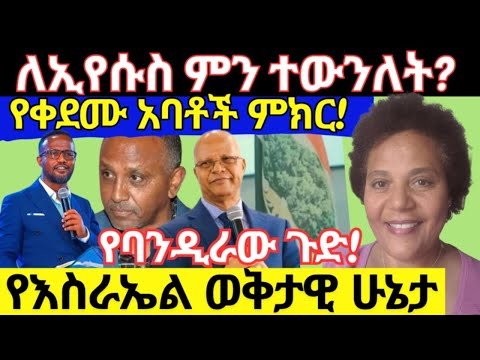 ከእግዚአብሔር የሚሰርቅ አማኝ አይባረክም ክርስትናችን መንገዱን ስቷል ልብ የሚያሞቀው የእስራኤል ዜና