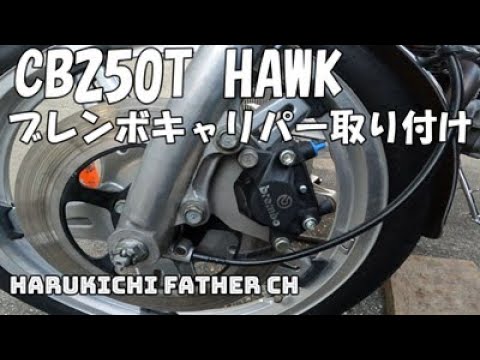 CB250T HAWKリアサス装着 - YouTube