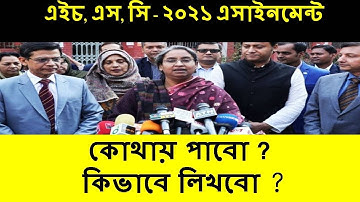 HSC Exam 2021 Assignment | hsc exam 2021 update news today | Assignment 2021 | HSC Exam Update news