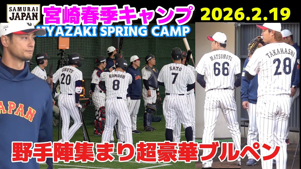 【侍ジャパン】ブルペンに豪華野手陣も集結！もはやお祭り騒ぎ！松本裕樹・高橋宏斗・藤平尚真が登板！2026.2.19 ダルビッシュ　佐藤輝明