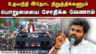 உதயநிதிக்கு அண்ணாமலை எச்சரிக்கை | Annamalai | BJP | Udhayanidhi