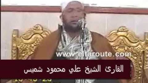 القاري الشيخ علي محمود شميس-سورة الاحزاب-Part 3 of 3