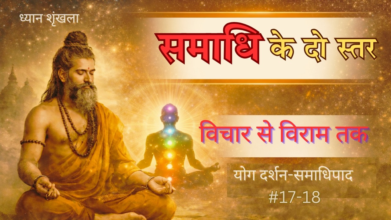 सम्प्रज्ञात से असम्प्रज्ञात समाधि | योगसूत्र 17–18 पर सोम्नाम्बुलिस्टिक हीलिंग ध्यान