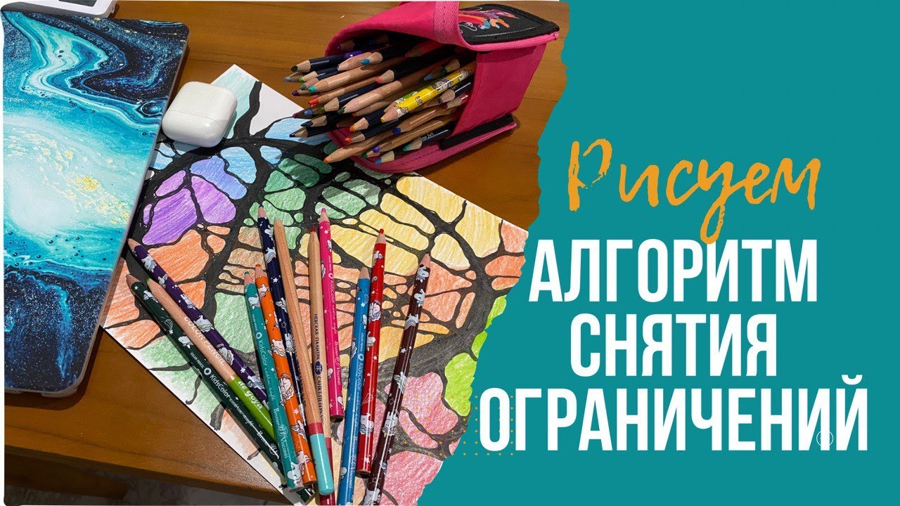 Нейрографика Алгоритм снятия ограничений (АСО)