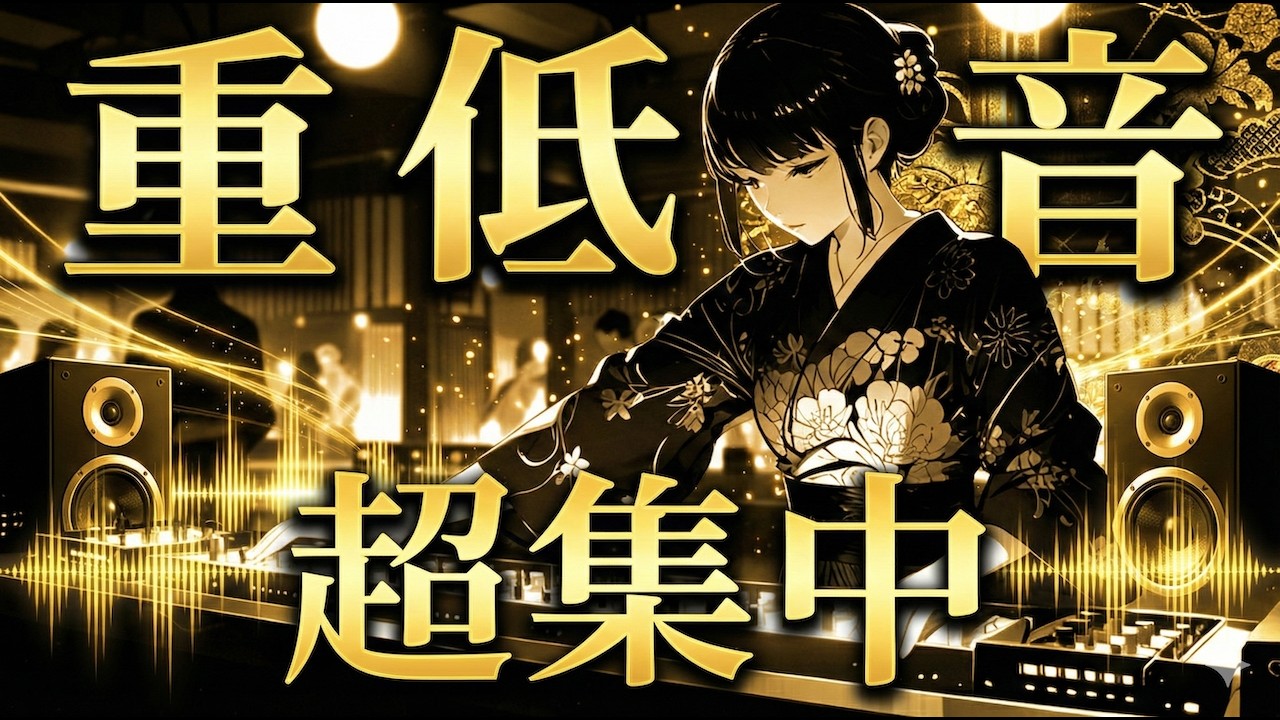 【集中が切れない】覚醒系 和風EDM×重低音｜作業・勉強B・ドライブBGM 60分