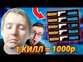 1 КИЛЛ = 1.000 РУБЛЕЙ ЧЕЛЛЕНДЖ В КС ГО! ПРОКАЧАЮ СКИЛЛ БОЛОТОВА В CS:GO